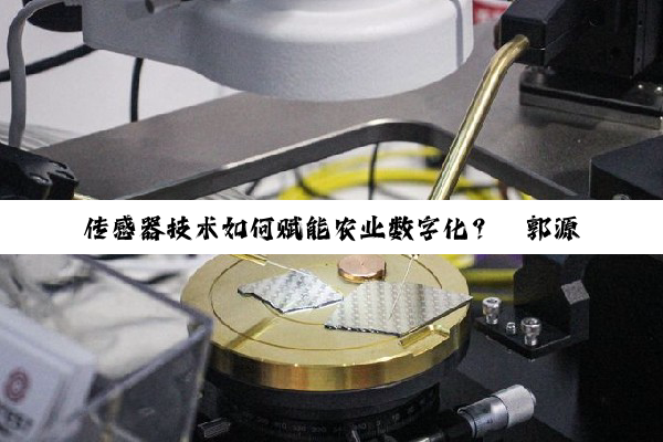 传感器技术如何赋能农业数字化？丨郭源生细说传感器